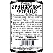 томат Оранжевое Сердце (0,05 гр Б/П)