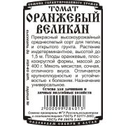 томат Оранжевый Великан (0,05 гр Б/П)