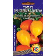 томат Оранжевый слоненок /20 шт Дем Сиб/ НОВИНКА!!!
