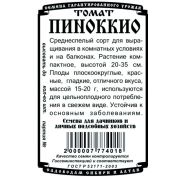 томат Пиноккио (10 шт Б/П)