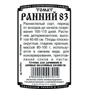 томат Ранний 83 (0,04гр Б/П)