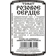томат Розовое сердце (0,05гр Б/П)