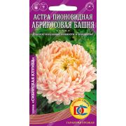 цветы Астра Абрикосовая Башня пионовидная /0,2 гр Дем Сиб/