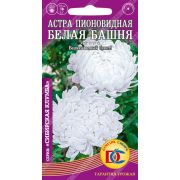 Астра Белая Башня пионовидная /0,2 гр Дем Сиб/