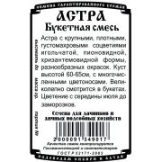 цветы Астра Букетная смесь (0,2 гр Б/П)