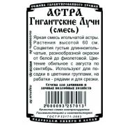 Астра Гигантские Лучи смесь (0,2 гр Б/П)/ Деметра