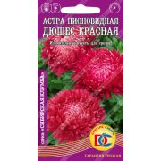 Астра Дюшес Красная пионовидная /0,2 гр Дем Сиб/