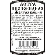 цветы Астра Желтая Башня пионовидная (0,2 гр Б/П)