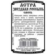 цветы Астра Звездная Россыпь,смесь (0,2 гр Б/П)