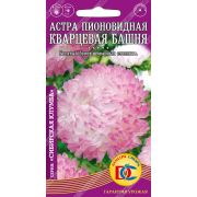 цветы Астра Кварцевая башня пионовидная /0,2 гр Дем Сиб/