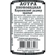 цветы Астра Королевский Размер Красная (0,2 гр Б/П)