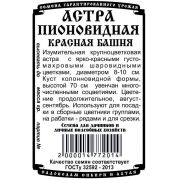 Астра Красная Башня пионовидная (0,2 гр Б/П)/ Деметра