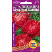 цветы Астра Красная Башня пионовидная /0,2 гр Дем Сиб/