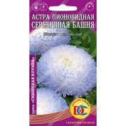 цветы Астра Серебряная башня пионовидная /0,2 гр Дем Сиб/
