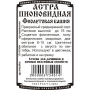 Астра Фиолетовая башня пионовидная ( 0,2 гр Б/П)/ Деметра