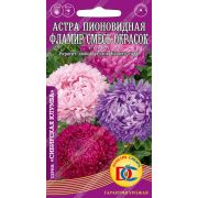 цветы Астра Фламир смесь пионовидная /0,2 гр ДемСиб/