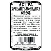цветы Астра Хризантемовидная Смесь (0,2 гр Б/П)