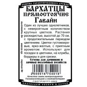 Бархатцы Гавайи прямост. махр. (0,2 гр Б/П)/ Деметра