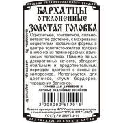цветы Бархатцы Золотая головка откл.махр.(0,2 гр Б/П) 20-25 см d 3.5-4 см