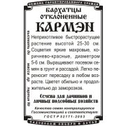 цветы Бархатцы Кармен откл. махр. (0,2 гр Б/П)