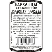 цветы Бархатцы Красная Брокада откл. махр.(0,2 гр Б/П)