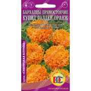 Бархатцы Купид Голден Оранж прямост. махр./0,1 гр Дем Сиб/