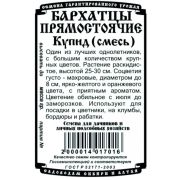 цветы Бархатцы Купид смесь прямост. махр. (0,2 гр Б/П)