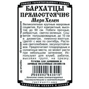 Бархатцы Мери Хелен прямост. махр.(0,2 гр Б/П)/ Деметра