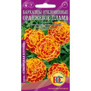 Бархатцы Оранжевое пламя откл. махр./0,2 гр Дем Сиб/