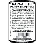 цветы Бархатцы Смесь Самоцветы тонколист. (0,1 гр БП)