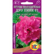 Петуния Дуо ПИНК F1 многоцветковая /10 шт Дем Сиб/