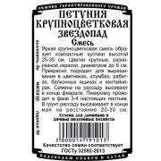 цветы Петуния Звездопад,смесь (0,05 гр Б/П)