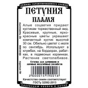 цветы Петуния Пламя (0,05 гр Б/П)