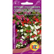 цветы петуния Суперкаскадная МИКС F1 грандифлора /10 шт Дем Сиб/