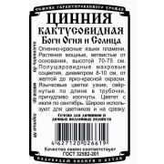 Цинния Боги Огня и Солнца кактусовидная (0,2 гр Б/П) НОВИНКА!/ Деметра