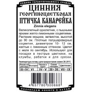 Цинния Канарейка ( 0,2 гр Б/П) 90см/ Деметра