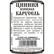цветы Цинния Карусель смесь (0,2 гр Б/П)