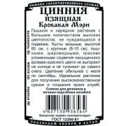 цветы Цинния Кровавая Мэри изящная (0,2 гр Б/П)