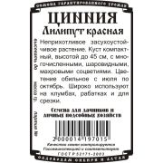 Цинния Лилипут Красная (0,2 гр Б/П)/ Деметра