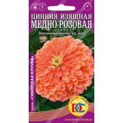 цветы Цинния Медно-розовая изящная /0,2 гр Дем Сиб/