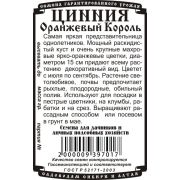 цветы Цинния Оранжевый король ( 0,2 гр Б/П) 90см, d8-10см
