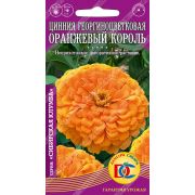 Цинния Оранжевый король георгиноц. /0,2 гр Дем Сиб/