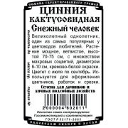 Цинния Снежный человек кактусовидная (0,2 гр Б/П)/ Деметра