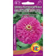 цветы Цинния Фиолетовая Королева георгиноц. /0,2 гр Дем Сиб/