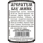 цветы Агератум Блу Минк (0,05 гр Б/П)