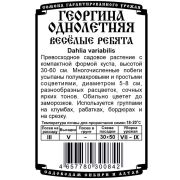 цветы Георгина Веселые ребята (0,1гр Б/П)
