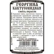 цветы Георгина Кактусовидная, смесь (0,1 гр Б/П)