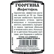 цветы Георгина Мефистофель (0,1 гр Б/П)