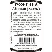 цветы Георгина Мигнон Смесь окрасок (0,1 гр Б/П)