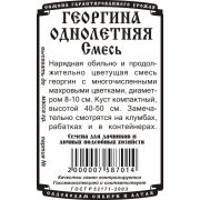 цветы Георгина однолетняя, смесь (0,1 гр Б/П) махровая